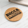 Круглая пробковая подставка под горячее «Босса от отдыха не отвлекают»