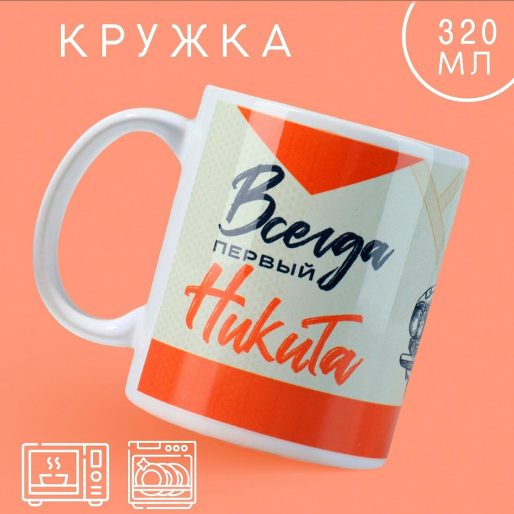 Кружка «Первый» Никита, 320 мл 