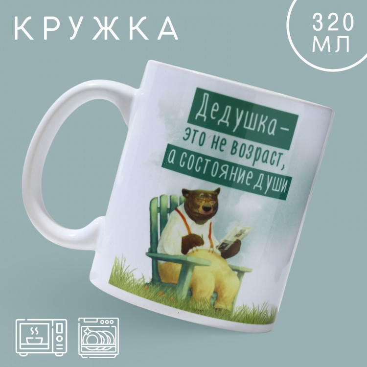 Кружка «Дедушка - не возраст», 320 мл 