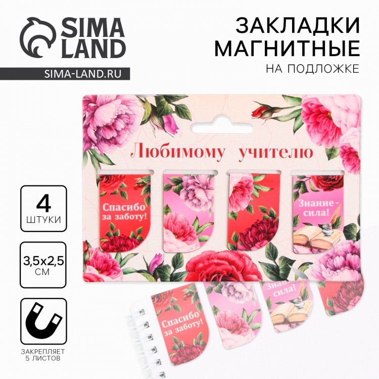 Набор магнитных закладок 4 штуки на подложке «Любимому учителю» 
