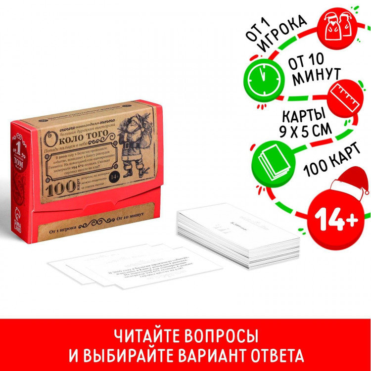 Новогодняя настольная игра «Новый год: Большая дурацкая викторина. Около того», 100 карт, 14+ 