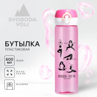 Розовая бутылка для воды «Красота - это ты» (600 мл.)