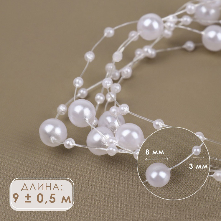 Жемчуг на леске, 3/8 мм, 9 ± 0,5 м, цвет белый 