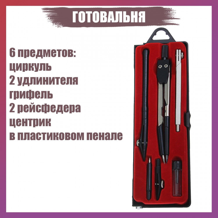 Готовальня Calligrata 6 предметов: циркуль, 2 удлинителя, грифель, 2 рейсфедера, центрик, в пластиковом пенале 