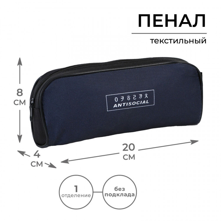 Пенал школьный текстильный «1 сентября: Антисоциальный», 20 х 8 х 4 см 