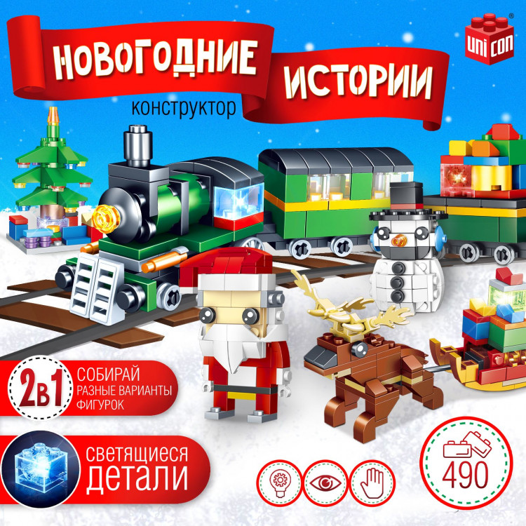 Новый год! Конструктор «Новогодние истории. Поезд и Дед Мороз», 490 деталей 