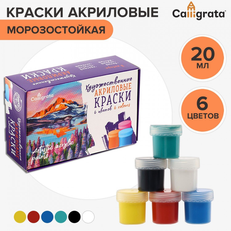 Краска акриловая, набор 6 цветов х 20 мл, Calligrata, художественная, морозостойкая, в картонной коробке 