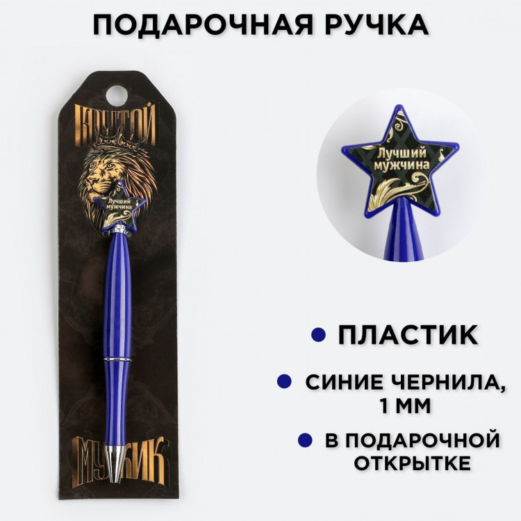 Ручка шариковая синяя паста «Крутой мужик», пластик, со звездой на подложке-погон 