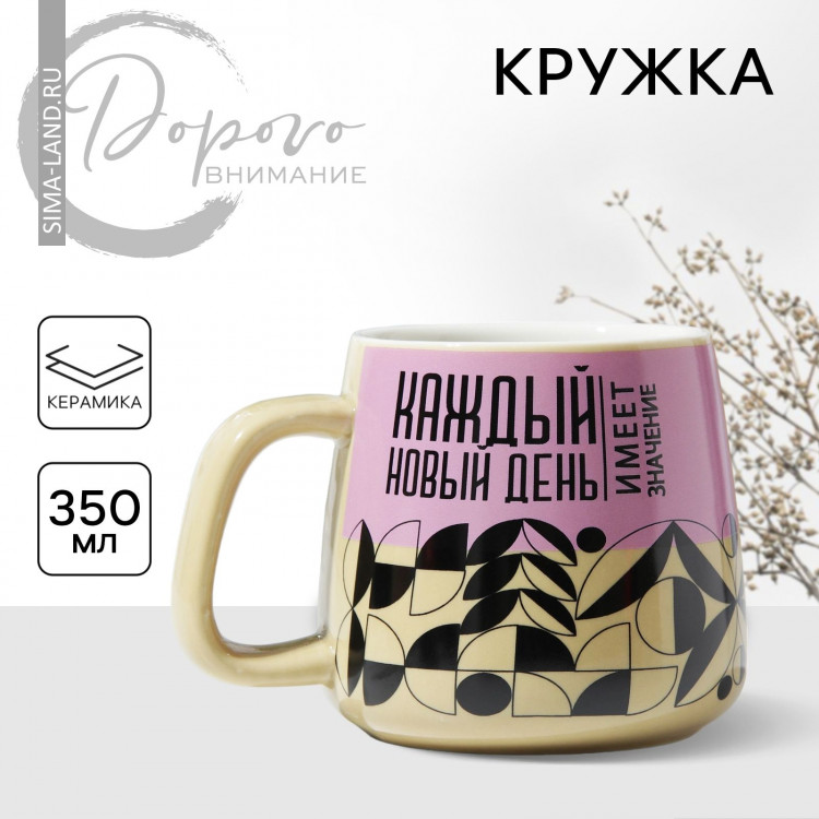 Кружка керамическая «Каждый новый день», 350 мл, цвет бежевый 