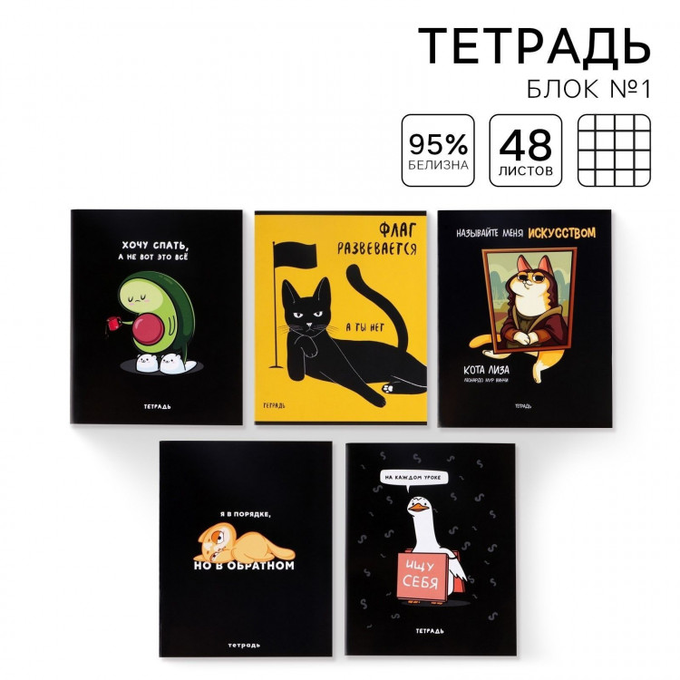 Тетрадь в клетку, 48 листов А5 на скрепке МИКС «1 сентября: Персонажи приколы», обложка мелованный картон 230 гр.,блок №1, 80 гр., белизна 96% 