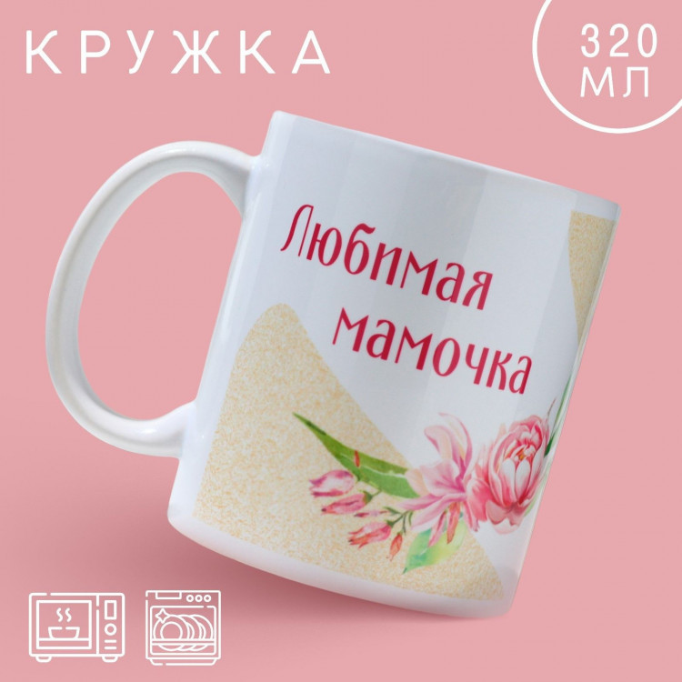 Кружка «Любимая мамочка», 320 мл 
