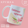 Кружка «Любимая мамочка», 320 мл