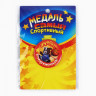Медаль детская «Самый спортивный», d = 5 см.