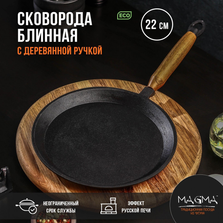 Сковорода блинная литая чугунная Magma, d=22 см, h=1,5 см, деревянная ручка 