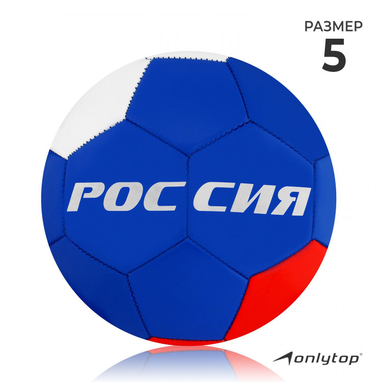 Футбольный мяч ONLYTOP «Россия», машинная сшивка, 32 панели, р. 5, PVC 
