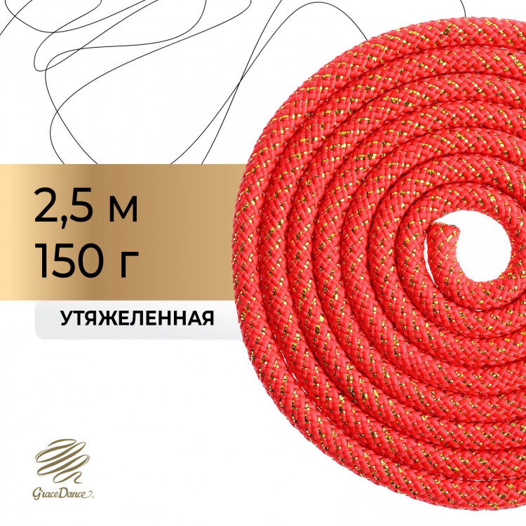 Скакалка для художественной гимнастики Grace Dance, 2,5 м, цвет красный 
