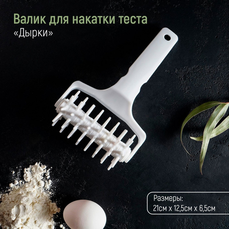Валик для накатки теста Доляна «Дырки», 21×12,5×6,5 см, цвет белый 
