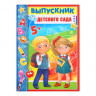 Планшет «Выпускник детского сада», дети, 21,8 х 30 см