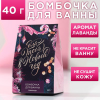 Бомбочка для ванны «Для тебя в Новый год!» с ароматом виноградного коктейля - 40 гр.