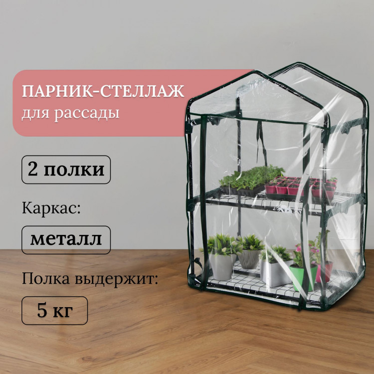 Парник-стеллаж для рассады с 2 полками (93х69х49 см) 