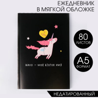 Ежедневник в тонкой обложке  Единорог. Я чудо  А5, 80 листов