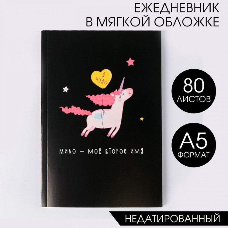 Ежедневник в тонкой обложке  Единорог. Я чудо  А5, 80 листов 