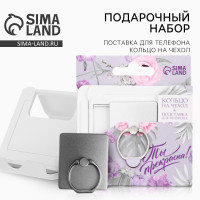 Подарочный набор подставка для телефона и кольцо на чехол «Ты прекрасна!»