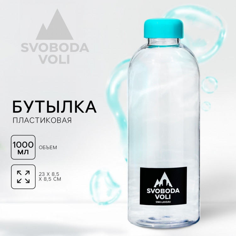 Бутылка SVOBODA VOLI (1 л.) 
