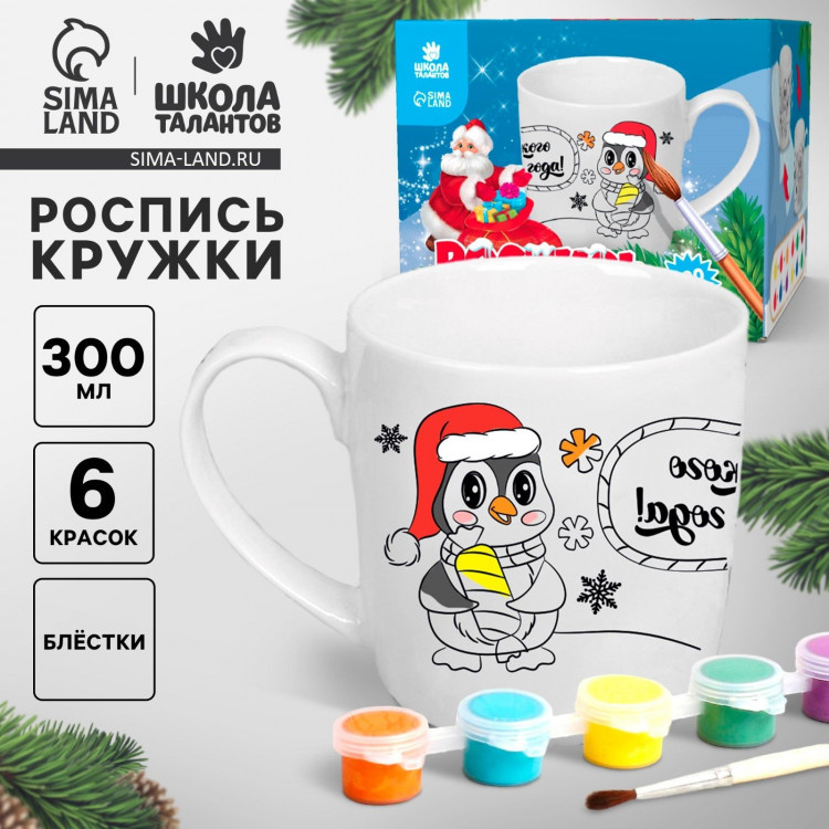 Кружка под раскраску на новый год «Сладкого Нового года», 300 мл, новогодний набор для творчества 