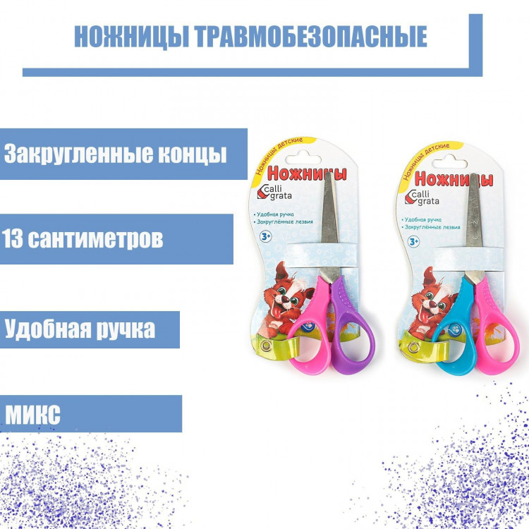 Ножницы 13 см, травмобезопасные, пластиковые, выгнутые эргономичные ручки, МИКС 