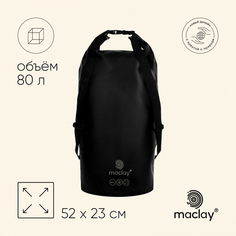 Гермомешок maclay, 80 л, цвет чёрный 