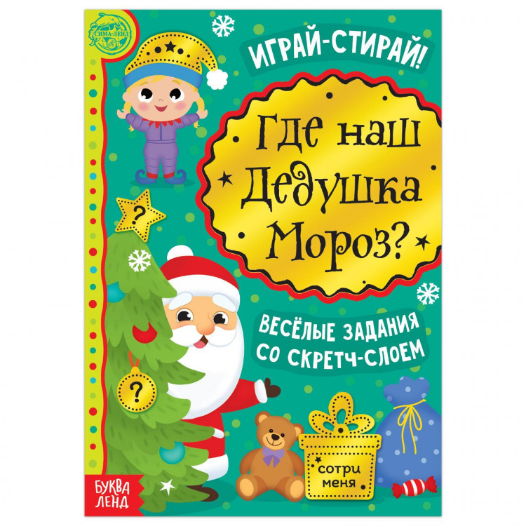 Новый год! Книга со скретч-слоем «Где же наш Дедушка Мороз?», 12 стр. 