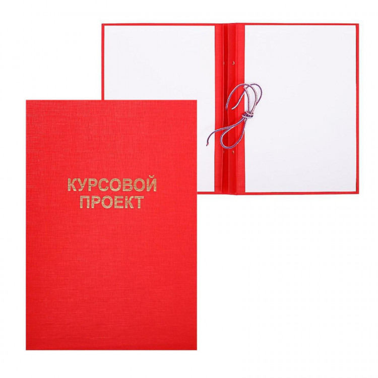 Папка  Курсовой проект  А4, бумвинил, гребешки/сутаж, без бумаги, цвет красный (вместимость до 300 листов) 