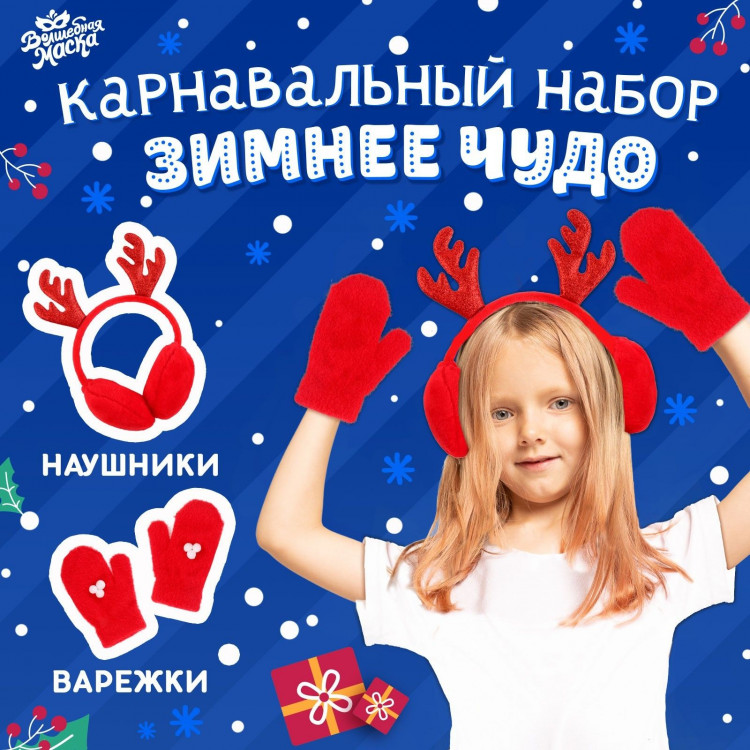 Новый год! Карнавальный набор «Зимнее чудо»: ободок-наушники, варежки 