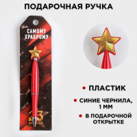 Ручка шариковая синяя паста «Самому храброму», пластик, со звездой на подложке-погон