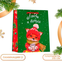 Новый год. Пакет подарочный  Любви и тепла , 18 х 22,3 х 10 см.