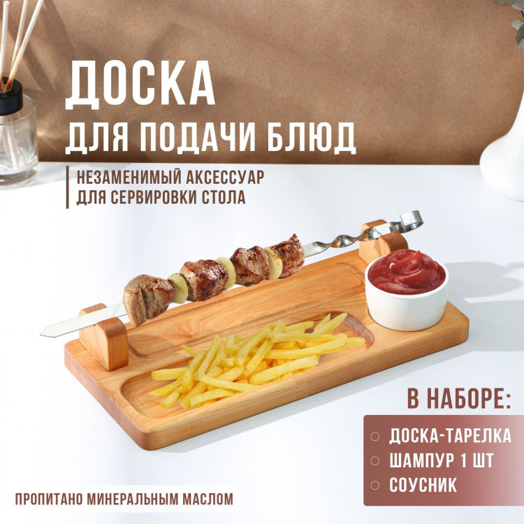 Доска для подачи, шампур металлический, соусник, 30×14 см, берёза, пропитано минеральным маслом 