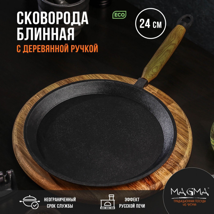 Сковорода блинная литая чугунная Magma, d=24 см, h=1,5 см, деревянная ручка 