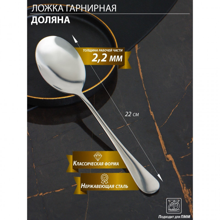Ложка гарнирная из нержавеющей стали Доляна, h=22 см, толщина 2,2 мм, 410 сталь 