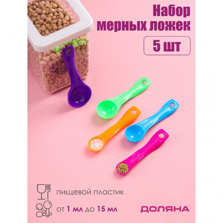 Набор мерных ложек Доляна «Креатив», 5 шт: 1 мл, 2,5 мл, 5 мл, 7,5 мл, 15 мл, цвет МИКС 