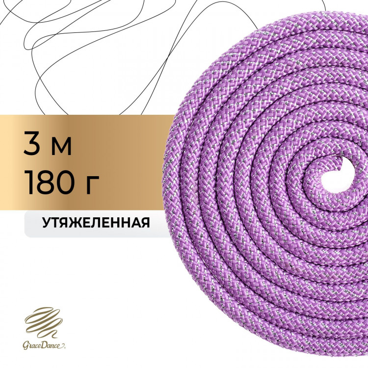 Скакалка для художественной гимнастики утяжелённая Grace Dance, 3 м, цвет сиреневый 