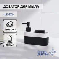 Черный кухонный дозатор для мыла Lines с подставкой для губки (400 мл.)