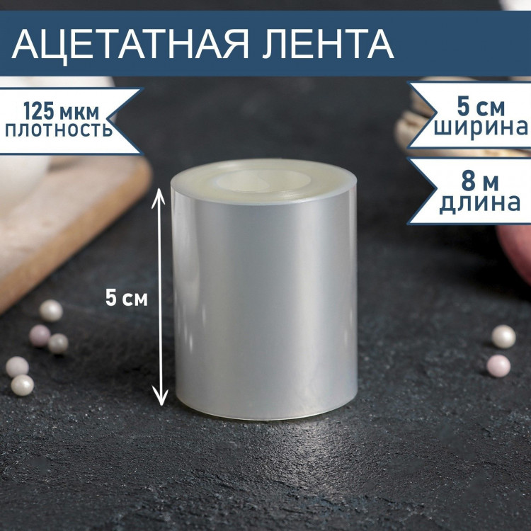 Лента ацетатная для обтяжки тортов, длина 8 метров, h=5 см, плотность 125 мкм 
