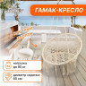 Бежевый плетёный гамак-кресло (60х80 см)