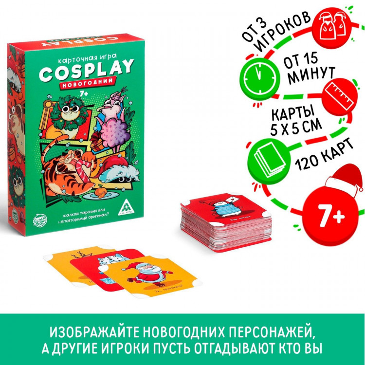 Новогодняя настольная игра «Новый год: Cosplay», 120 карт, 7+ 