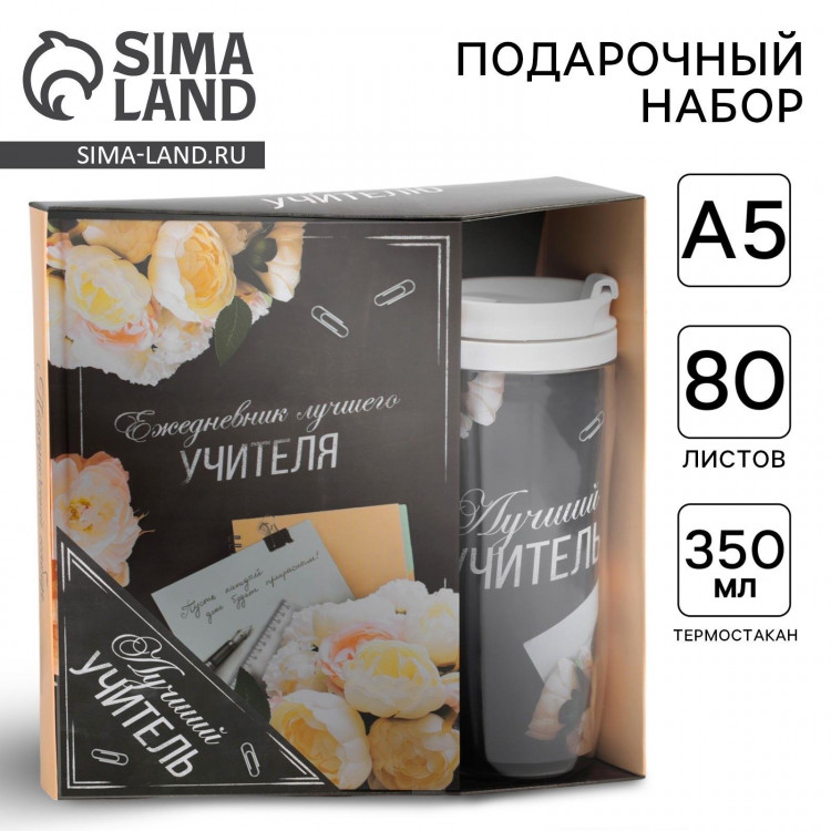 Подарочный набор «Лучшему учителю»: ежедневник А5, 80 листов, термостакан 350 мл 