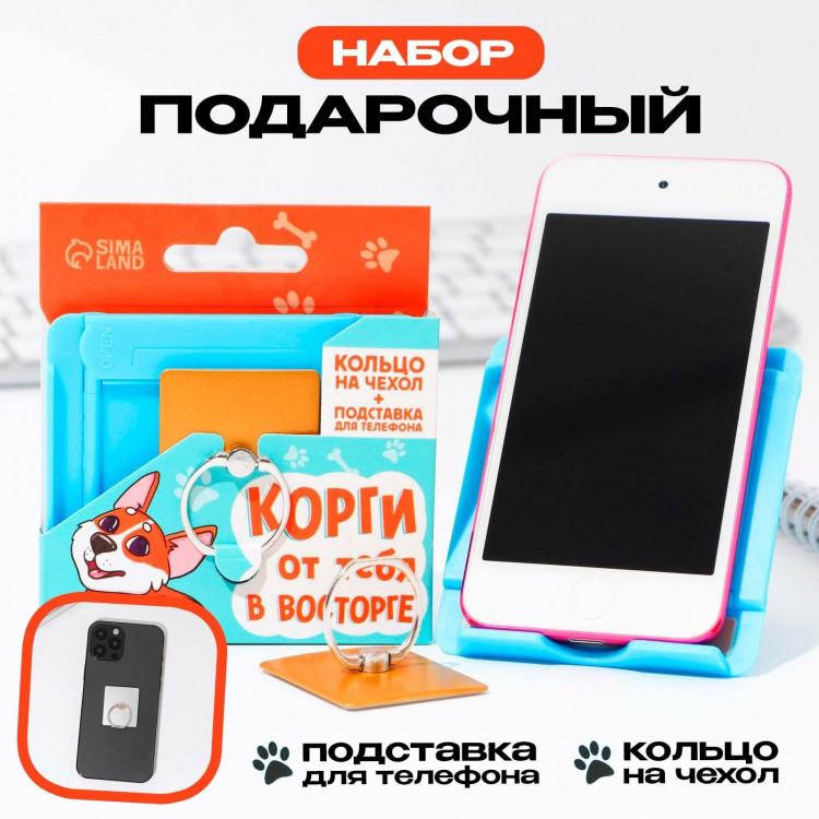 Подарочный набор подставка для телефона и кольцо на чехол «Корги от тебя в восторге» 