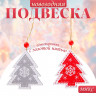 Новый год. Подвеска «Морозная ель», золотая нить, МИКС, односторонняя