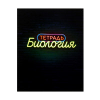 Тетрадь предметная Calligrata  Неон , 48 листов в клетку Биология, со справочным материалом, обложка мелованный картон, УФ-лак, блок офсет