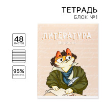Тетрадь предметная 48 листов, А5, КОТ, со справочными материалами «1 сентября: Литература», обложка мелованный картон 230 гр., внутренний блок в линейку 80 гр., белизна 96%,блок №1.